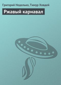 Григорий Неделько - Ржавый карнавал