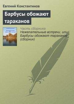 Евгений Константинов - Барбусы обожают тараканов