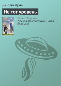 Дмитрий Лукин - Не тот уровень