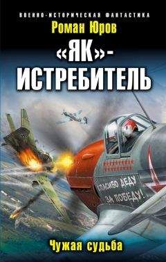 Роман Юров - «Як» – истребитель. Чужая судьба