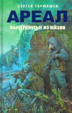 Сергей Тармашев - Ареал. Вычеркнутые из жизни