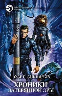 Олег Лукьянов - Хроники затерянной эры (трилогия)