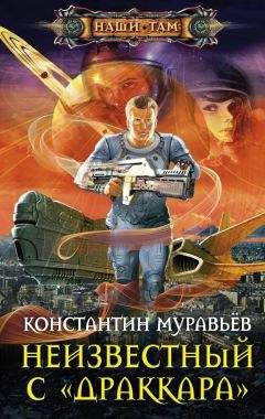 Константин Муравьёв - Неизвестный с «Драккара»