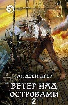 Андрей Круз - Ветер над островами — 2