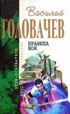 Василий Головачев - Поле боя