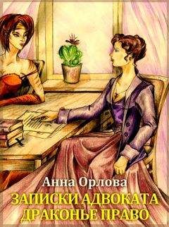 Анна Орлова - Записки адвоката. Драконье право