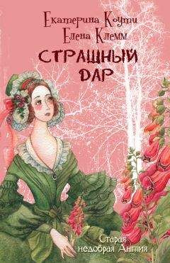 Екатерина Коути - Страшный дар