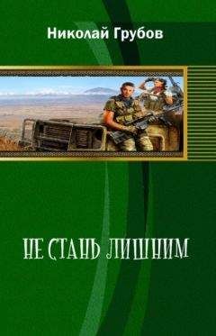 Николай Грубов - Не сталь лишним