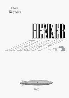 Олег Борисов - Henker - Палач