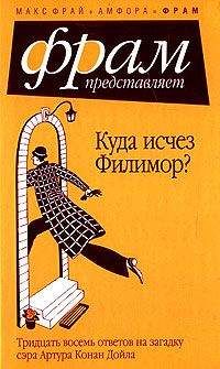 Макс Фрай - Куда исчез Филимор? Тридцать восемь ответов на загадку сэра Артура Конан Дойля