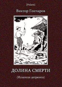 Виктор Гончаров - Долина смерти (Искатели детрюита)