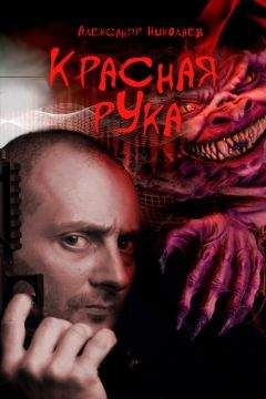 Александр Николаев - Красная рука