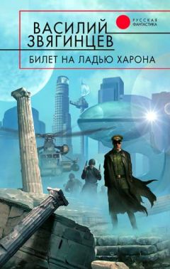 Василий Звягинцев - Билет на ладью Харона