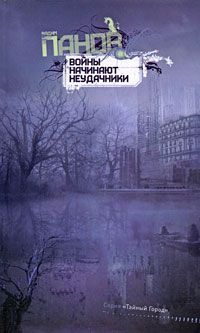 Вадим Панов - Войны начинают неудачники